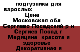  подгузники для взрослых TENA Slip Original  › Цена ­ 500 - Московская обл., Сергиево-Посадский р-н, Сергиев Посад г. Медицина, красота и здоровье » Декоративная и лечебная косметика   . Московская обл.